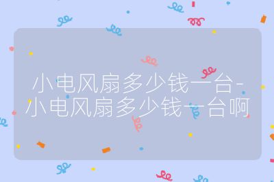 小電風扇多少錢一臺-小電風扇多少錢一臺啊