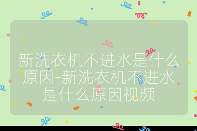 新洗衣機(jī)不進(jìn)水是什么原因-新洗衣機(jī)不進(jìn)水是什么原因視頻