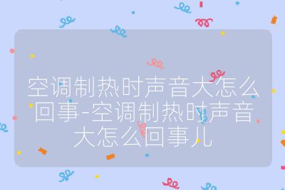 空調制熱時聲音大怎么回事-空調制熱時聲音大怎么回事兒