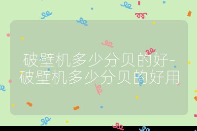 破壁機多少分貝的好-破壁機多少分貝的好用