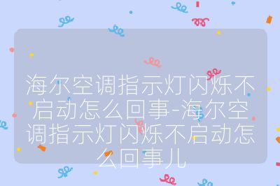 海爾空調(diào)指示燈閃爍不啟動(dòng)怎么回事-海爾空調(diào)指示燈閃爍不啟動(dòng)怎么回事兒