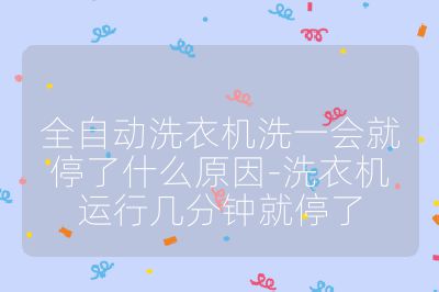 全自動(dòng)洗衣機(jī)洗一會(huì)就停了什么原因-洗衣機(jī)運(yùn)行幾分鐘就停了
