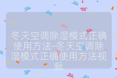 冬天空調除濕模式正確使用方法-冬天空調除濕模式正確使用方法視頻