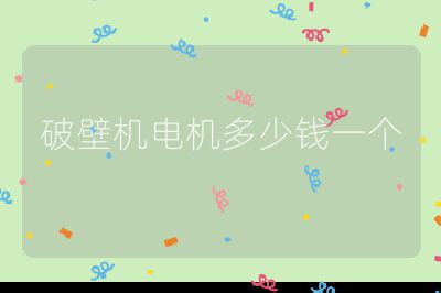破壁機(jī)電機(jī)多少錢一個