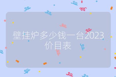壁掛爐多少錢一臺2023價目表