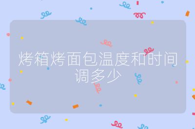 烤箱烤面包溫度和時間調多少