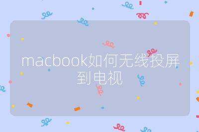 macbook如何無線投屏到電視