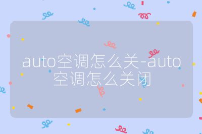 auto空調怎么關-auto空調怎么關閉