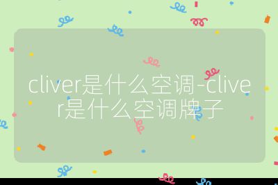 cliver是什么空調-cliver是什么空調牌子