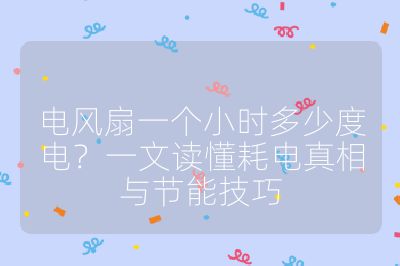 電風(fēng)扇一個小時多少度電？一文讀懂耗電真相與節(jié)能技巧