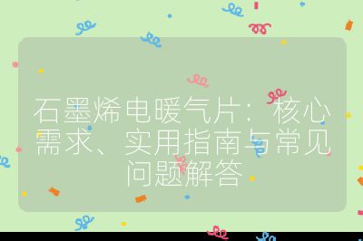 石墨烯電暖氣片:核心需求、實(shí)用指南與常見問題解答