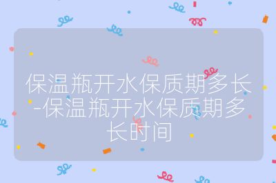 保溫瓶開水保質期多長-保溫瓶開水保質期多長時間