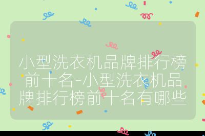小型洗衣機(jī)品牌排行榜前十名-小型洗衣機(jī)品牌排行榜前十名有哪些