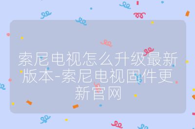 索尼電視怎么升級(jí)最新版本-索尼電視固件更新官網(wǎng)