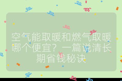 空氣能取暖和燃氣取暖哪個便宜？一篇說清長期省錢秘訣