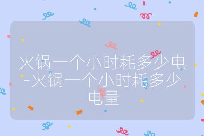 火鍋一個小時耗多少電-火鍋一個小時耗多少電量