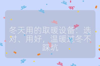 冬天用的取暖設備:選對、用好,溫暖過冬不踩坑