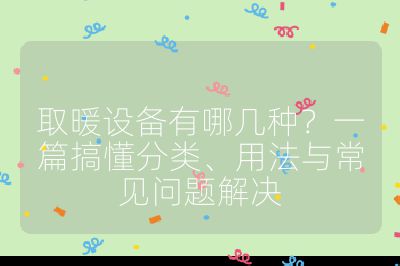 取暖設備有哪幾種?一篇搞懂分類、用法與常見問題解決