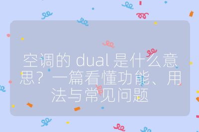 空調的 dual 是什么意思？一篇看懂功能、用法與常見問題