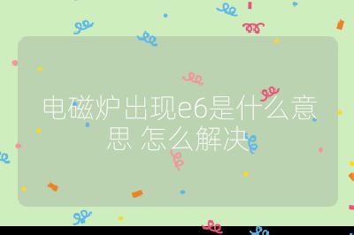 電磁爐出現(xiàn)e6是什么意思 怎么解決