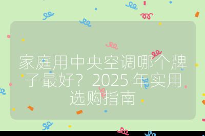 家庭用中央空調哪個牌子最好？2025 年實用選購指南