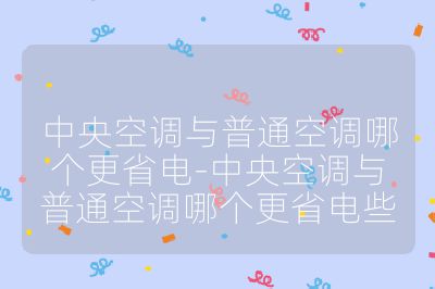 中央空調與普通空調哪個更省電-中央空調與普通空調哪個更省電些