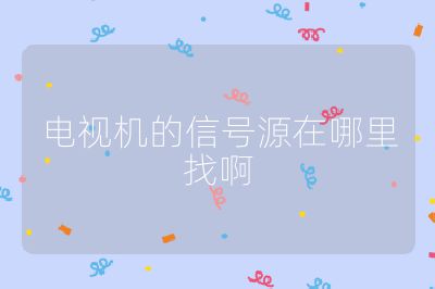 電視機的信號源在哪里找啊