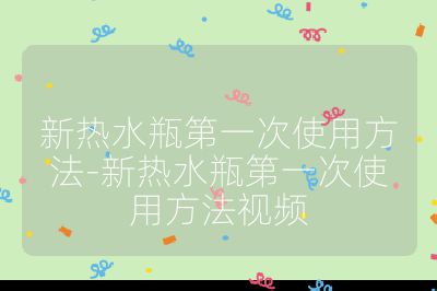 新熱水瓶第一次使用方法-新熱水瓶第一次使用方法視頻