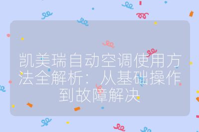 凱美瑞自動空調使用方法全解析：從基礎操作到故障解決