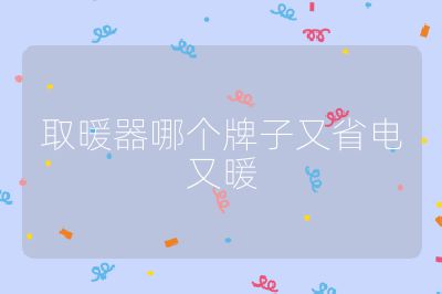 取暖器哪個牌子又省電又暖