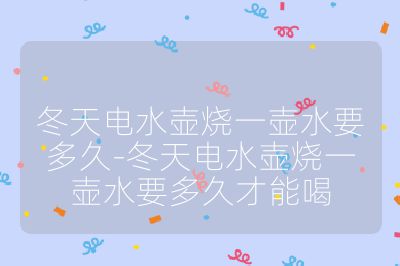 冬天電水壺?zé)粔厮嗑?冬天電水壺?zé)粔厮嗑貌拍芎? /></p><h3>電水壺功率</h3><br>
<ul>
<li><strong>功率較大</strong>：一般 1800W 及以上的電水壺，燒一壺 1.5L 左右的水，在冬天大約需要 5-8 分鐘。例如小米電熱水壺 1800W 大功率，煮沸一壺 1.5L 水僅需 5 分鐘；卡梭 CASO 玻璃電水壺 1800W，燒開一壺 1.7L 水僅需 5 分鐘左右。</li>
<li><strong>功率較小</strong>：如果是 1000-1500W 的電水壺，同樣燒 1.5L 水，冬天則可能需要 8-12 分鐘。而像 300W 的低功率電水壺，如瑞本 RANBEM 電熱水壺?zé)粔?500ml 的水需要 3 分鐘，但如果是在冬天且水量增加，時(shí)間會(huì)相應(yīng)延長(zhǎng)。</li>
</ul><br>
<h3>水壺容量</h3><br>
<ul>
<li><strong>容量小</strong>：一般小型電水壺的容量在 0.8L-1.2L 左右，功率在 1000W-1500W 之間，在冬天燒開一壺水大約需要 6-10 分鐘。</li>
<li><strong>容量大</strong>：常見的大容量電水壺在 1.5L-2L 左右，功率在 1500W-2000W 之間，冬天燒開一壺水通常需要 8-15 分鐘。</li>
</ul><br>
<h3>初始水溫</h3><br>
<ul>
<li><strong>水溫較高</strong>：如果室內(nèi)溫度較高，且電水壺中的水是經(jīng)過儲(chǔ)存的溫水，而非直接從自來水管中接出的冷水，那么燒水時(shí)間會(huì)相對(duì)較短，可能比正常情況縮短 1-3 分鐘。</li>
<li><strong>水溫較低</strong>：在寒冷的冬天，若電水壺中的水是剛從自來水管中接出的冷水，水溫可能接近 0℃，這會(huì)使燒水時(shí)間明顯延長(zhǎng)，可能比正常情況多 2-5 分鐘。</li>
</ul><br>
<h3>環(huán)境溫度</h3><br>
<ul>
<li><strong>室內(nèi)溫暖</strong>：如果室內(nèi)有暖氣等取暖設(shè)備，環(huán)境溫度較高，電水壺散熱相對(duì)較慢，燒水時(shí)間會(huì)相對(duì)短一些。</li>
<li><strong>室內(nèi)寒冷</strong>：在沒有暖氣的寒冷環(huán)境中，電水壺向周圍環(huán)境散熱較快，熱量損失大，燒水時(shí)間會(huì)有所增加。</li>
</ul><br>
<h3>水質(zhì)情況</h3><br>
<ul>
<li><strong>水質(zhì)較好</strong>：如果使用的是經(jīng)過凈化處理的純凈水或礦物質(zhì)含量較低的水，水垢形成較少，電水壺的加熱效率較高，燒水時(shí)間相對(duì)較短。</li>
<li><strong>水質(zhì)較差</strong>：當(dāng)水中礦物質(zhì)含量較高時(shí)，可能會(huì)在電水壺的加熱元件表面形成水垢，從而降低加熱效率，延長(zhǎng)燒水時(shí)間，可能比正常情況多 1-3 分鐘。</li>
</ul><br></p>                                </p>
      <div   id=