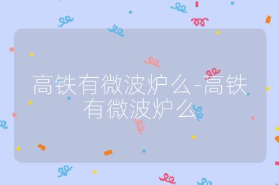 高鐵有微波爐么-高鐵有微波爐么