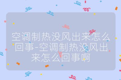 空調(diào)制熱沒風出來怎么回事-空調(diào)制熱沒風出來怎么回事啊
