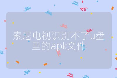 索尼電視識別不了u盤里的apk文件