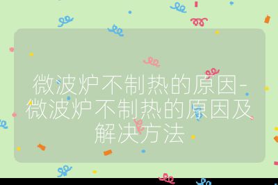 微波爐不制熱的原因-微波爐不制熱的原因及解決方法