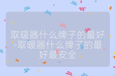 取暖器什么牌子的最好-取暖器什么牌子的最好最安全