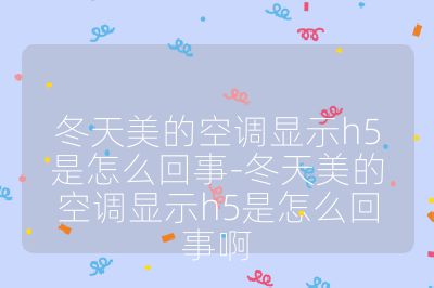 冬天美的空調顯示h5是怎么回事-冬天美的空調顯示h5是怎么回事啊