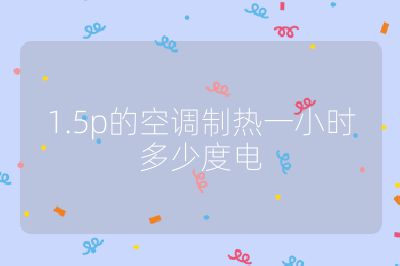 1.5p的空調制熱一小時多少度電