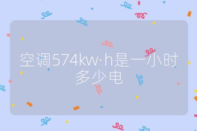 空調574kw·h是一小時多少電