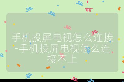 手機投屏電視怎么連接-手機投屏電視怎么連接不上