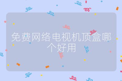 免費網絡電視機頂盒哪個好用