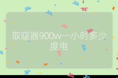 取暖器900w一小時多少度電