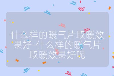 什么樣的暖氣片取暖效果好-什么樣的暖氣片取暖效果好呢