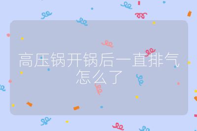 高壓鍋開鍋后一直排氣怎么了