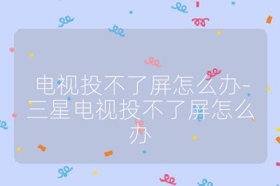 電視投不了屏怎么辦-三星電視投不了屏怎么辦