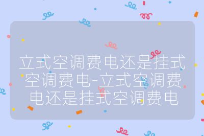 立式空調費電還是掛式空調費電-立式空調費電還是掛式空調費電