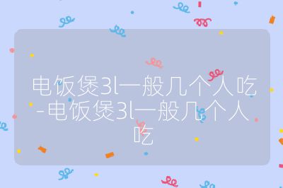 電飯煲3l一般幾個人吃-電飯煲3l一般幾個人吃