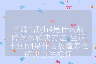 空調出現h4是什么故障怎么解決方法-空調出現h4是什么故障怎么解決方法視頻