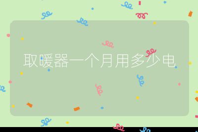 取暖器一個月用多少電