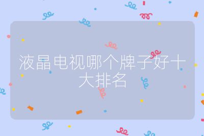 液晶電視哪個牌子好十大排名